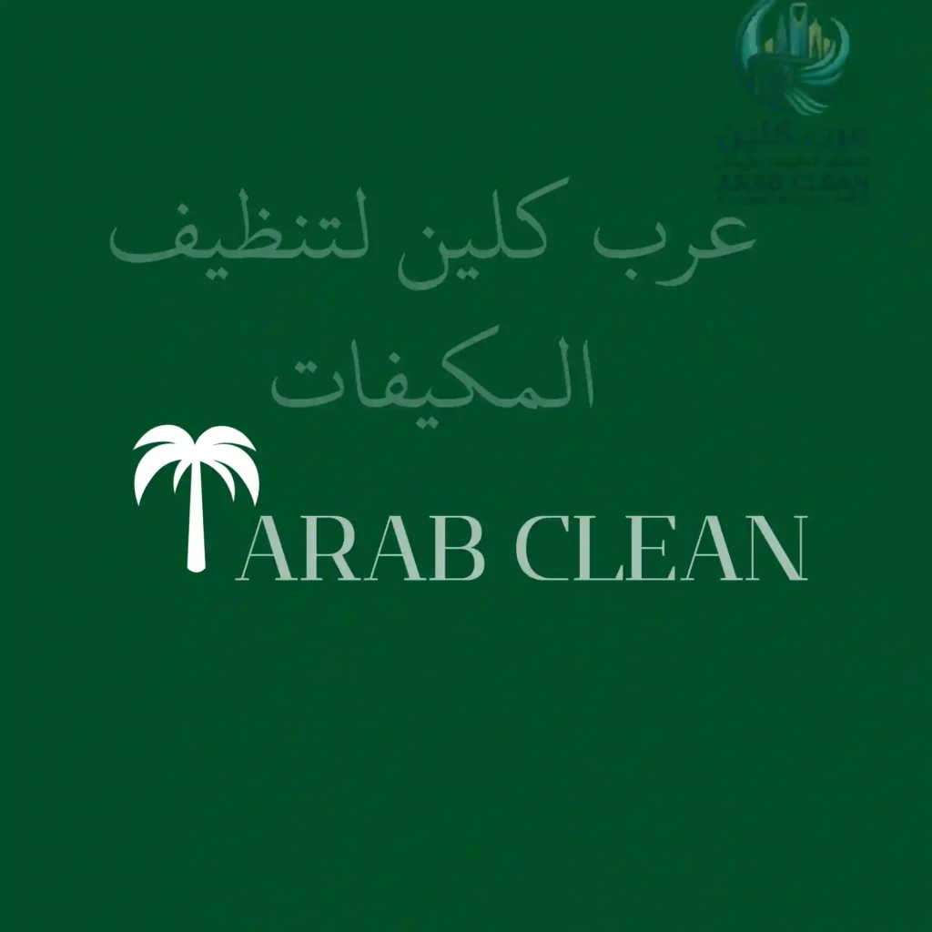 عرب كلين لتنظيف المكيفات بالرياض