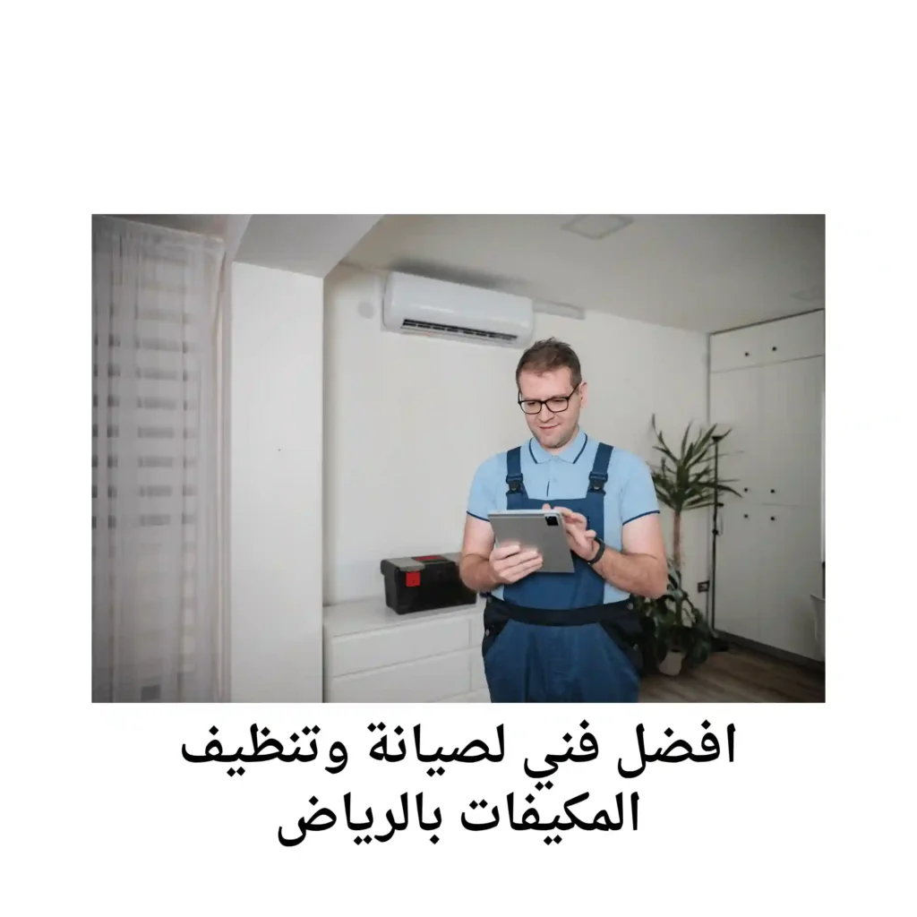 افضل فني مكيفات بالرياض