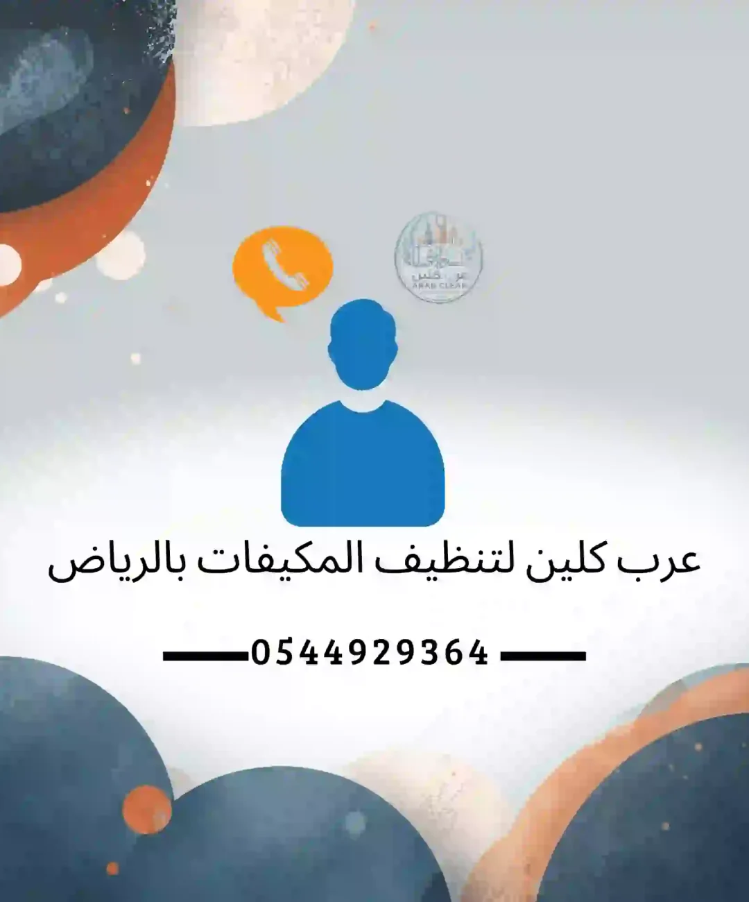 عرب كلين افضل شركة في مجال تنظيف وصيانة المكيفات