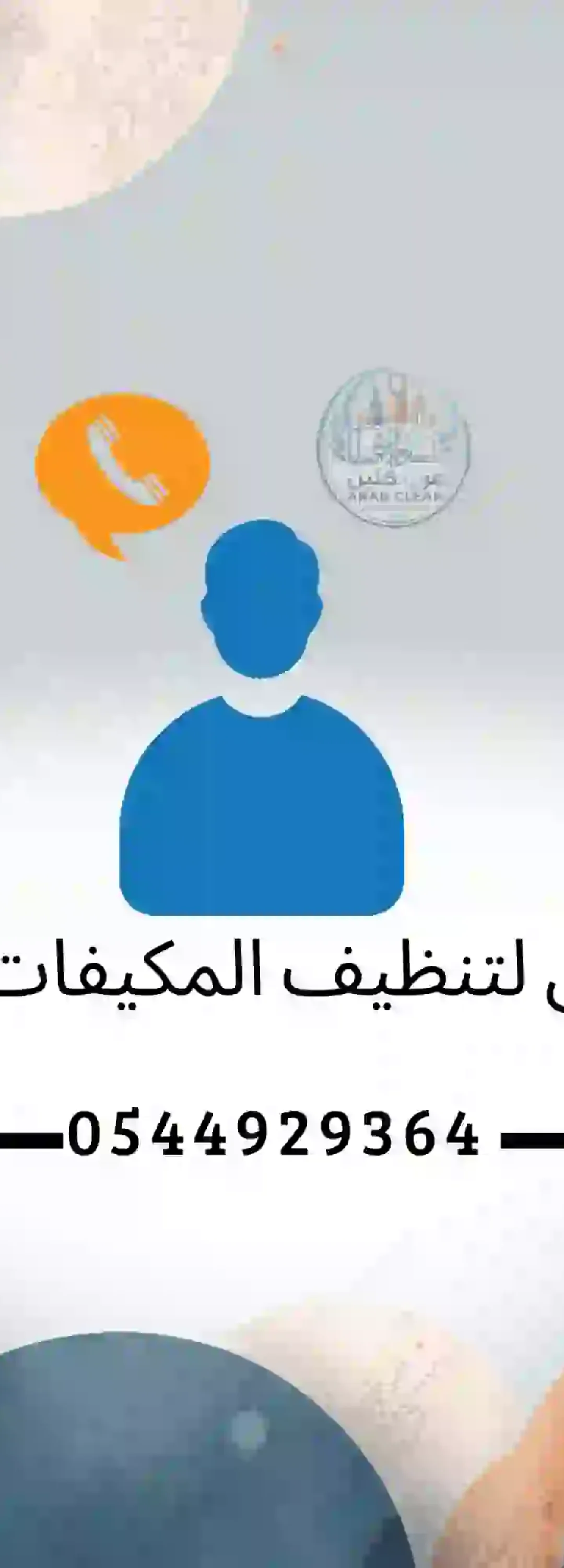 عرب كلين افضل شركة في مجال تنظيف وصيانة المكيفات