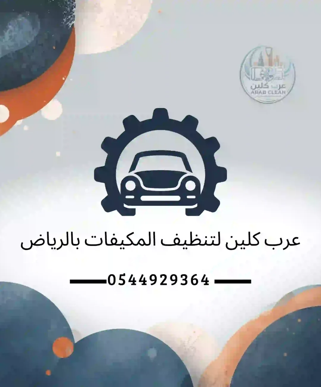 الرئسية , عرب كلين لخدمات مابعد التنظيف والتصليح