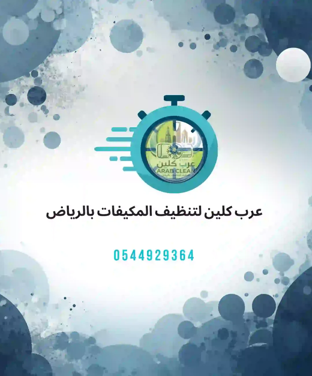 عرب كلين افضل شركة تعمل في مجال تنظيف وتصليح المكيفا في الرياض